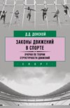 Законы движений в спорте. Очерки по теории структурности движений