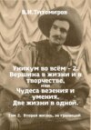 Уникум во всём – 2. Вершина в жизни и в творчестве, или Чудеса везения и умения. Две жизни в одной. Том 2