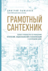 Грамотный сантехник. Полное руководство по проведению отопления, водоснабжения и канализации в загородном доме