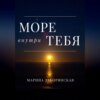 Море внутри тебя