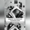 Цифровая трансформация: Технология успеха