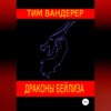 Драконы Бейлиза. Сборник рассказов