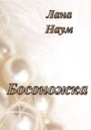 Босоножка