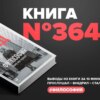 Книга #364 - Философия. Кому она нужна