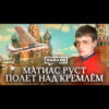 Матиас Руст / Полёт над Кремлём / Исторический детектив / МИНАЕВ