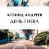 День гнева