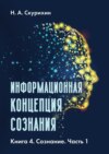 Информационная концепция сознания. Книга 4. Сознание. Часть 1