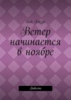 Ветер начинается в ноябре. Повесть