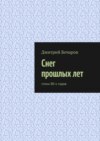 Снег прошлых лет. Стихи 80-х годов