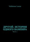 Другой. История одного вампира. Часть 1