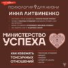 Министерство успеха. Как избежать токсичных отношений