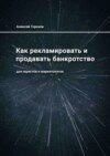 Как рекламировать и продавать банкротство. Для юристов и маркетологов