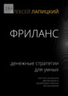 Фриланс. Денежные стратегии для умных. Как стать успешным фрилансером и зарабатывать больше без выгорания