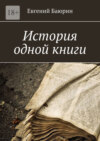 История одной книги