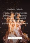 Руны. 121 руническая формула на обучение, развитие талантов и способностей, управление процессами. Руны в помощь