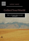 CollectYourWorld. Том 3. Путешествие по миру без денег