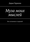 Муза моих мыслей. Без остановок и падений