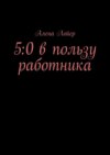 5:0 в пользу работника