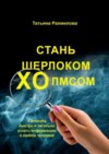 Стань Шерлоком Холмсом: 4 способа быстро и легально узнать информацию о любом человеке