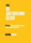 Гайд по достижению целей. 60 минут, чтобы поставить и достичь любую цель в своей жизни