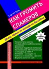 Как громить спамеров. Социальное инвестирование в судебные иски