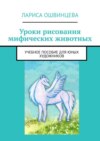 Уроки рисования мифических животных. Учебное пособие для юных художников