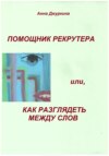 Помощник рекрутера, или Как «разглядеть» между слов…