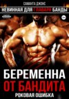 Беременна от бандита. Роковая ошибка. Невинная для главаря банды