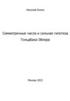 Симметричные числа и сильная гипотеза Гольдбаха-Эйлера