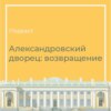 Александровский дворец: возвращение. О милом доме и семейном счастье | Музей. Кто эти люди? Зачем эти вещи? #12