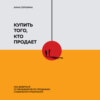 Купить того, кто продает. Как добиться от менеджеров по продажам стабильного результата