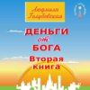 Деньги от Бога. Книга вторая