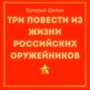 Три повести из жизни российских оружейников