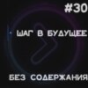 Шаг в будущее. Без содержания (Step1Cast 30)