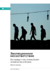 Эволюционное несоответствие. Вся правда о том, почему болеет человечество в XXI веке. Мартин Шаккум. Саммари