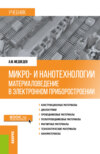 Микро- и нанотехнологии: материаловедение в электронном приборостроении. (Бакалавриат, Магистратура). Учебник.