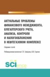 Актуальные проблемы финансового менеджмента, бухгалтерского учета, анализа, контроля и налогообложения в нефтегазовом комплексе. Межвузовский сборник научных трудов и результатов совместных научно-исследовательских проектов, представленных на 8-й национальной научно-практической конференции в Российском государственном университете нефти и газа (Национальный исследовательский университет) имени И.М. Губкина 15 марта 2023года. (Аспирантура, Бакалавриат, Магистратура). Сборник статей.