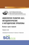 Акмеология развития 2023. Методологические и методические проблемы. Выпуск 41. (Аспирантура, Бакалавриат, Магистратура). Сборник статей.