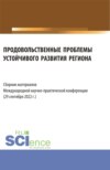 Продовольственные проблемы устойчивого развития региона. Сборник материалов Международной научно-практической конференции. (Бакалавриат, Магистратура, Специалитет). Сборник статей.