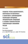 Развитие учетно-аналитического, контрольно-регуляторного и налогового сопровождения реализации передовых управленческих концепций в условиях технологической суверенизации экономики России. (Аспирантура, Магистратура). Монография.