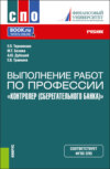 Выполнение работ по профессии Контролер (Сберегательного банка) . (СПО). Учебник.