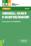 Финансы, налоги и налогообложение. (СПО). Учебник.