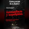 Автомобиль у поребрика