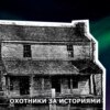 S1E6: Призрак дома Белл. Некоторые лично убедились, что дух терроризирует семью Белл