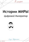 Предыстории МИРЫ: ЦИфровой Император