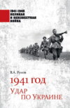 1941 год. Удар по Украине