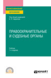 Правоохранительные и судебные органы 7-е изд., пер. и доп. Учебник для СПО