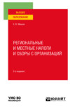 Региональные и местные налоги и сборы с организаций 2-е изд. Учебное пособие для вузов