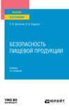 Безопасность пищевой продукции 4-е изд., пер. и доп. Учебник для вузов