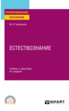 Естествознание 9-е изд., пер. и доп. Учебник и практикум для СПО